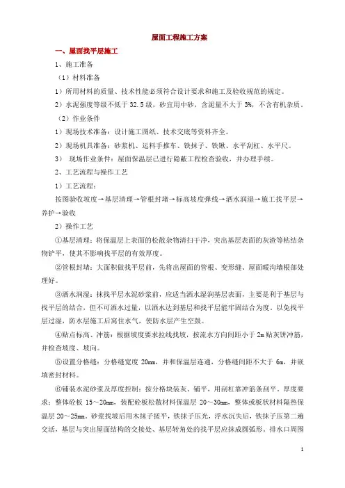 屋面工程施工方案