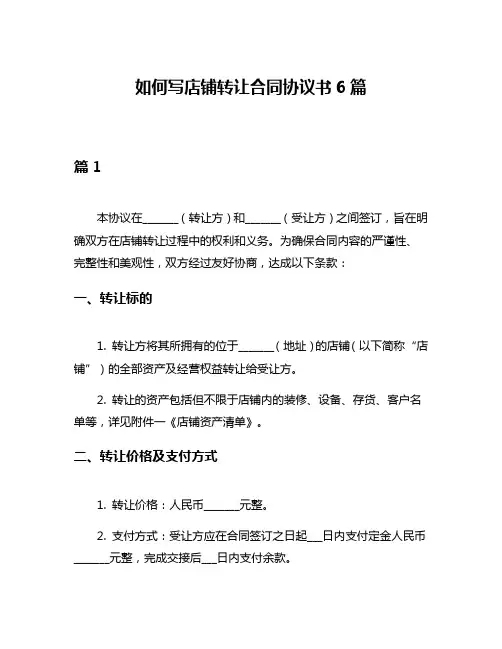 如何写店铺转让合同协议书6篇
