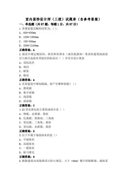 室内装饰设计师(三级)试题库(含参考答案)
