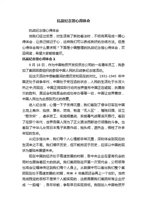 抗战纪念馆心得体会