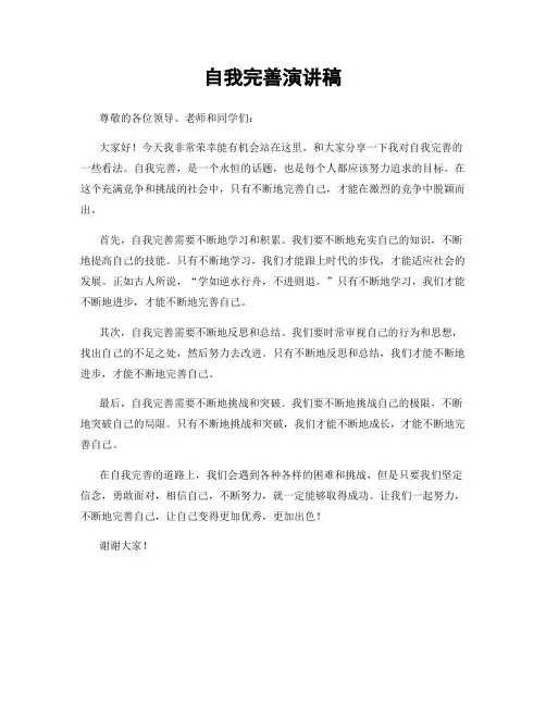 自我完善演讲稿