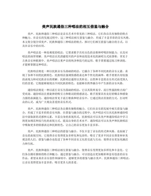 美声民族通俗三种唱法的相互借鉴与融合
