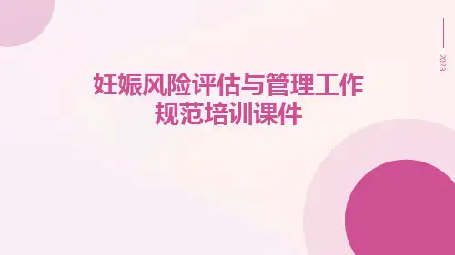 妊娠风险评估与管理工作规范培训课件