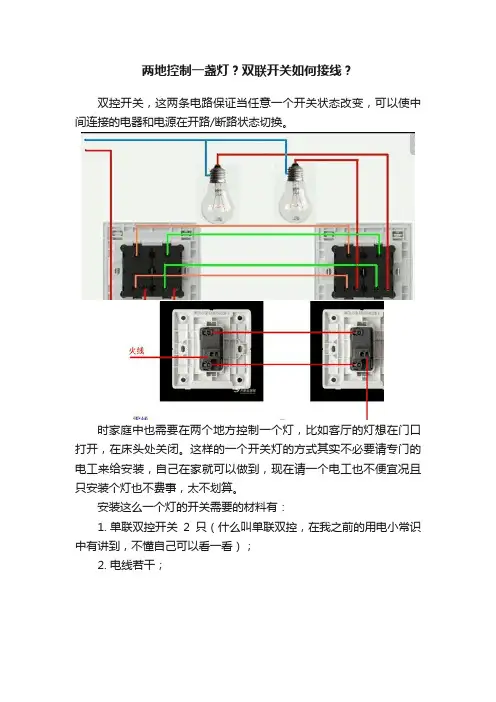 两地控制一盏灯？双联开关如何接线？