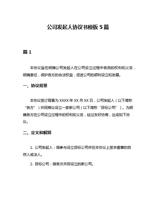公司发起人协议书模板5篇