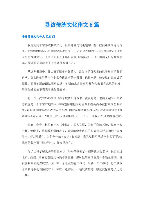 寻访传统文化作文5篇