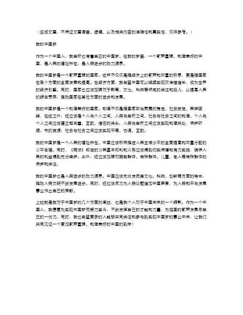 我的中国梦范文
