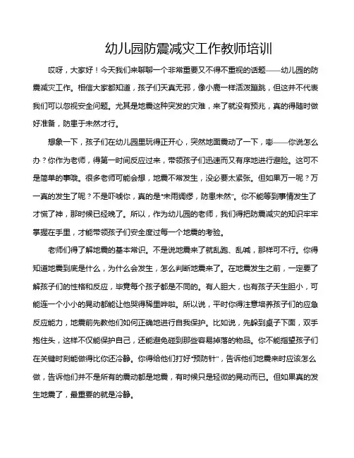 幼儿园防震减灾工作教师培训