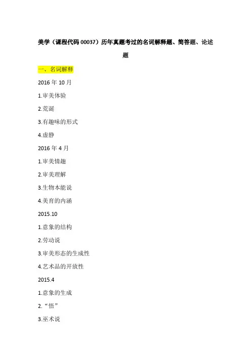 美学历年真题考过的名词解释、简答题、论述题 (1)