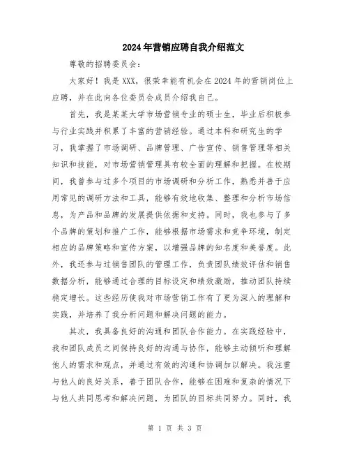 2024年营销应聘自我介绍范文