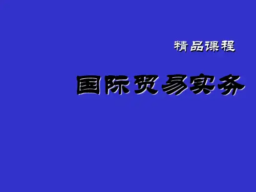 国际贸易实务PPT  完整版