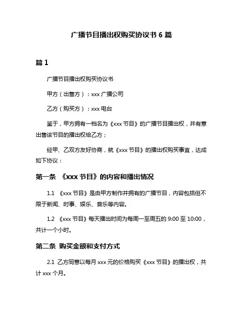 广播节目播出权购买协议书6篇
