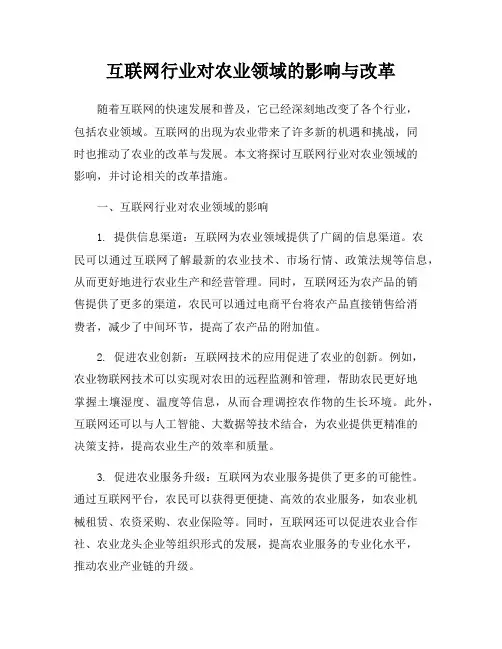 互联网行业对农业领域的影响与改革