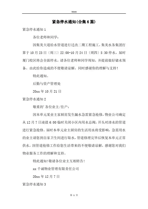 紧急停水通知(合集6篇)