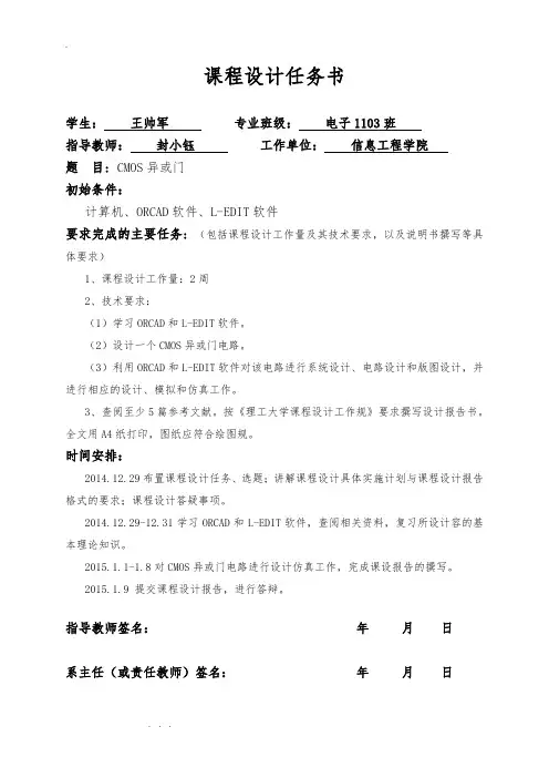 CMOS异或门集成电路课程设计报告书