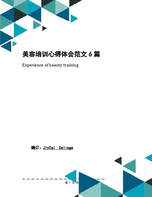 美容培训心得体会范文6篇