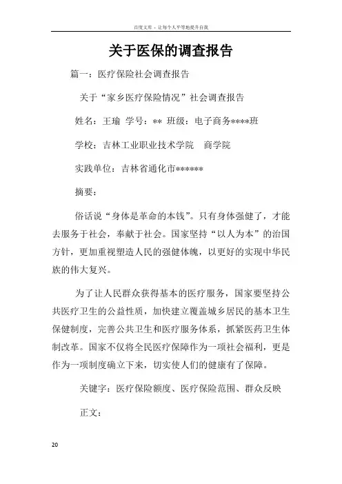 关于医保的调查报告