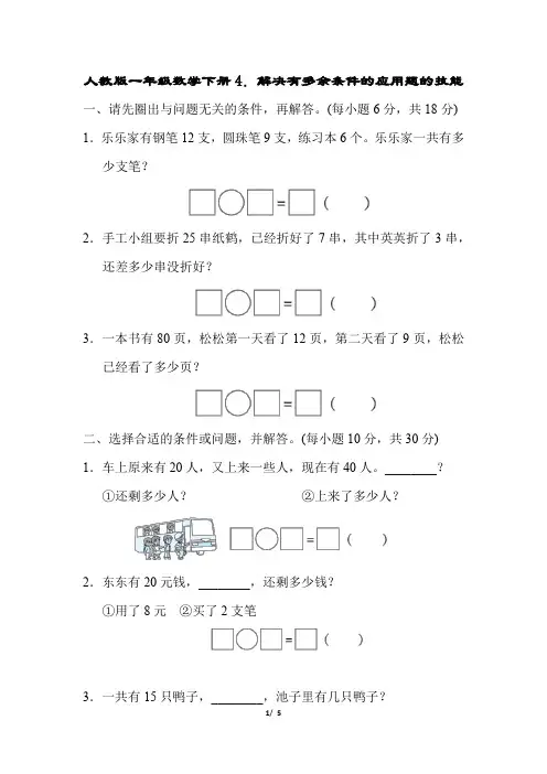 人教版一年级数学下册期末总复习《解决有多余条件的应用题的技能》