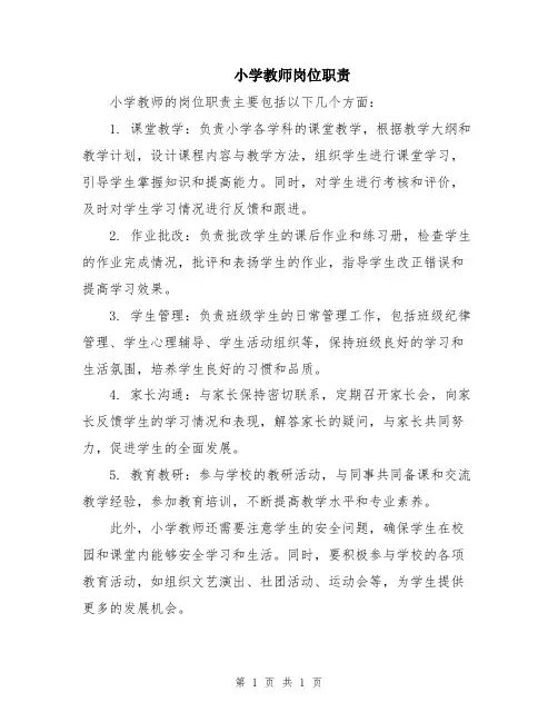 小学教师岗位职责