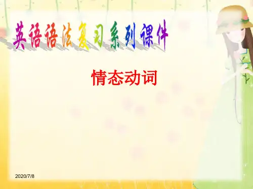 初中英语语法 情态动词 ppt