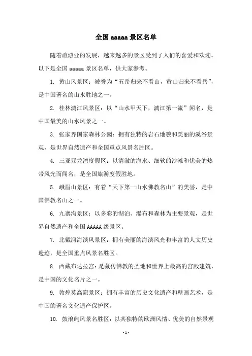 全国aaaaa景区名单