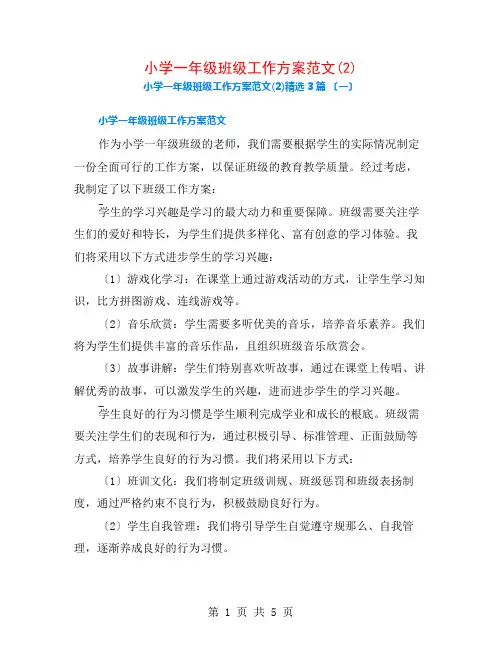 小学一年级班级工作计划范文(2)3篇
