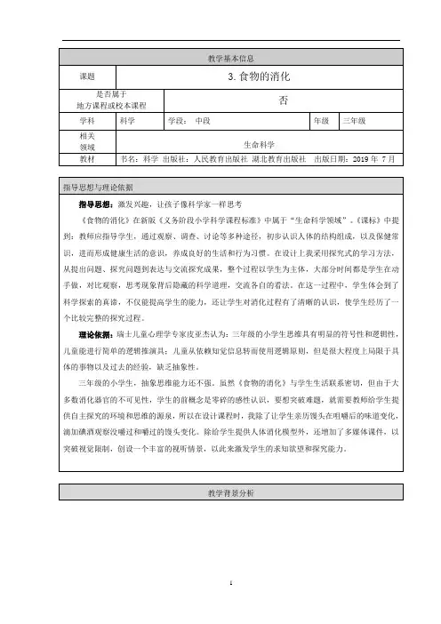 三年级上册科学《食物的消化》教学设计