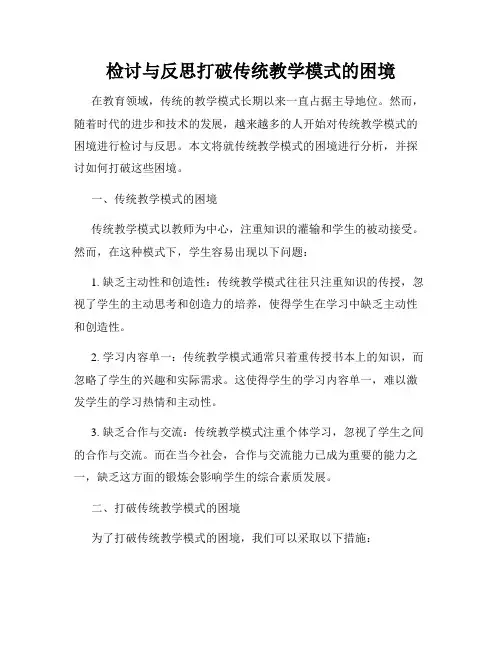 检讨与反思打破传统教学模式的困境