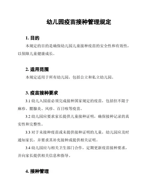 幼儿园疫苗接种管理规定