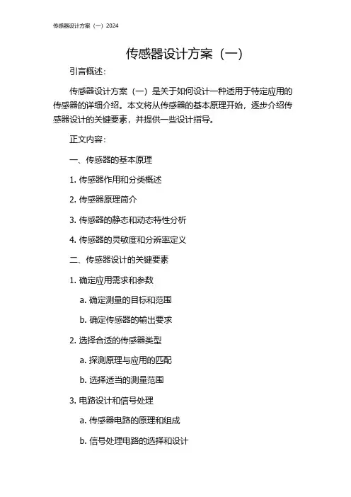传感器设计方案(一)2024