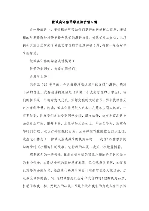 做诚实守信的学生演讲稿5篇