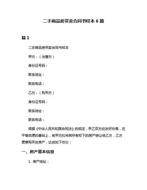 二手商品房买卖合同书样本6篇
