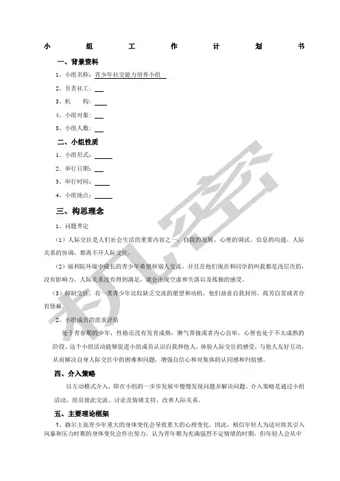 青少年社交能力培养小组
