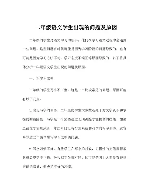 二年级语文学生出现的问题及原因
