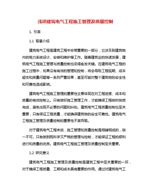 浅谈建筑电气工程施工管理及质量控制
