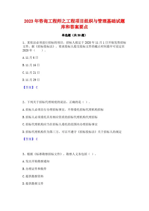 2023年咨询工程师之工程项目组织与管理基础试题库和答案要点