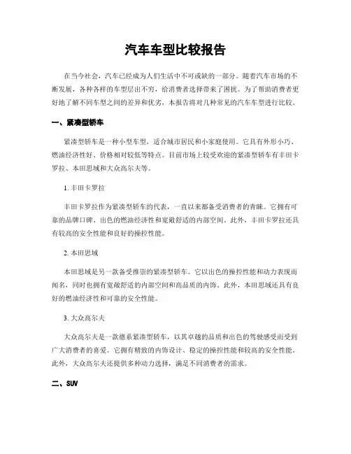 汽车车型比较报告