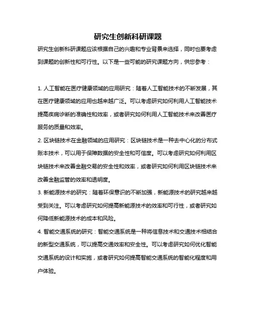 研究生创新科研课题