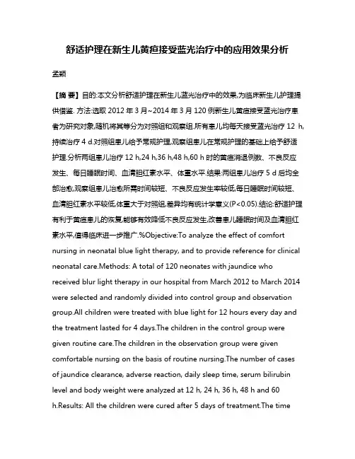 舒适护理在新生儿黄疸接受蓝光治疗中的应用效果分析