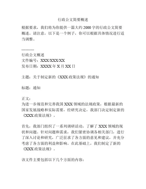 行政公文简要概述