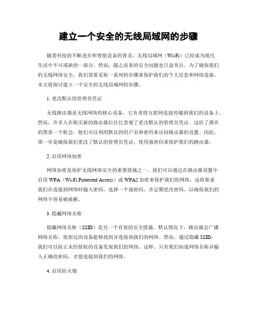 建立一个安全的无线局域网的步骤