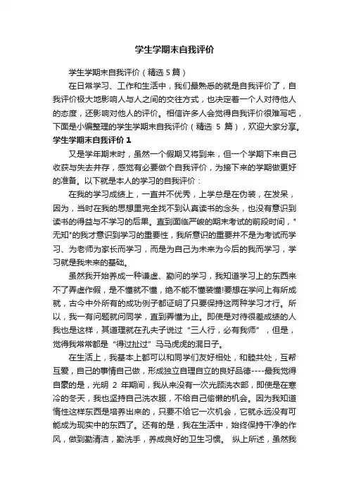学生学期末自我评价（精选5篇）