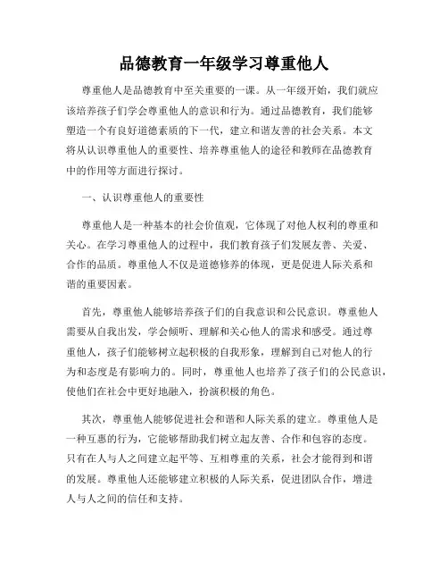 品德教育一年级学习尊重他人