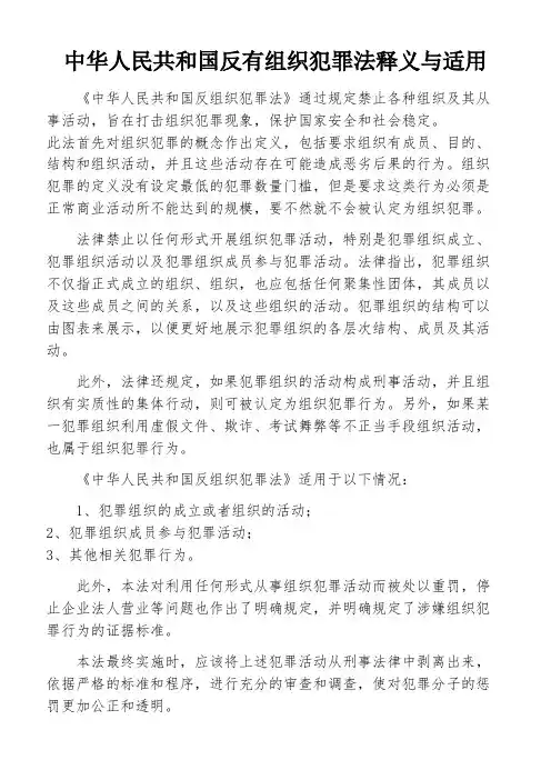 中华人民共和国反有组织犯罪法释义与适用