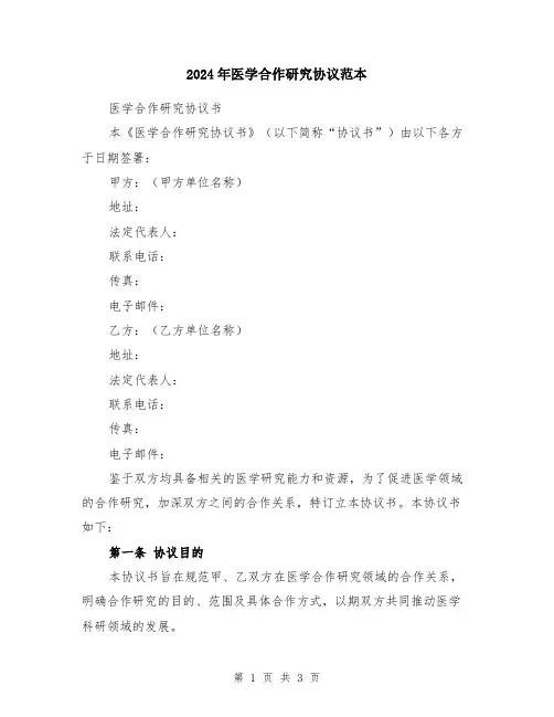 2024年医学合作研究协议范本