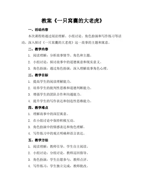 2024《一只窝囊的大老虎》新教案范文3篇