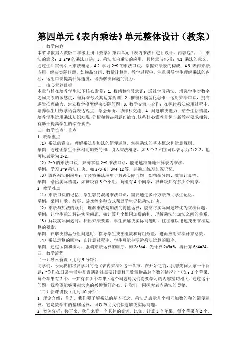 第四单元《表内乘法》单元整体设计(教案)