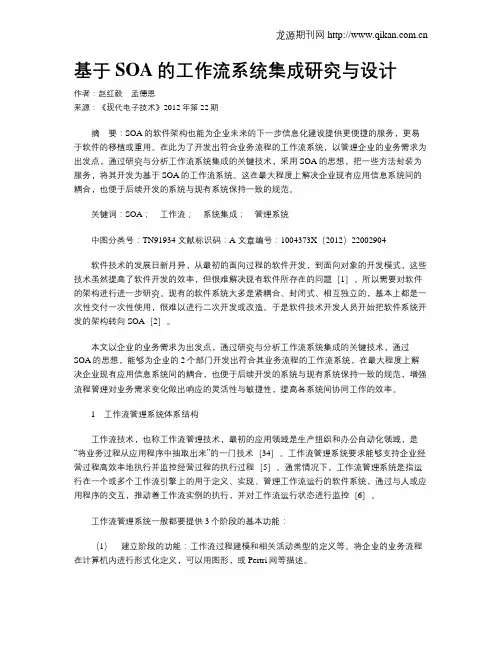 基于SOA的工作流系统集成研究与设计