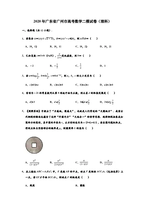 广东省广州市2020届高三普通高中毕业班综合测试(二)理科数学试题(解析版)