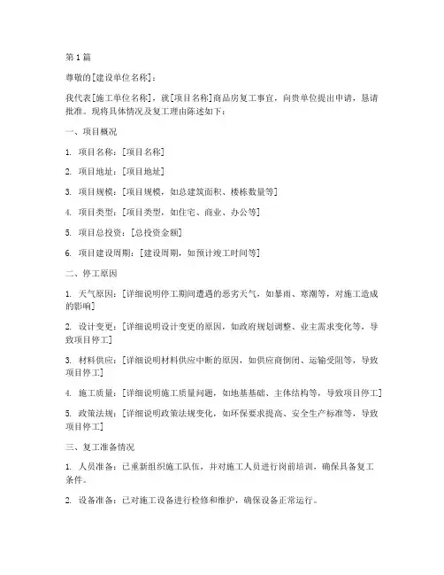 商品房复工申请书范文模板(3篇)